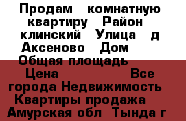 Продам 3-комнатную квартиру › Район ­ клинский › Улица ­ д,Аксеново › Дом ­ 1 › Общая площадь ­ 56 › Цена ­ 1 600 000 - Все города Недвижимость » Квартиры продажа   . Амурская обл.,Тында г.